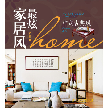 最炫家居风：中式古典风 pdf epub mobi 电子书 下载