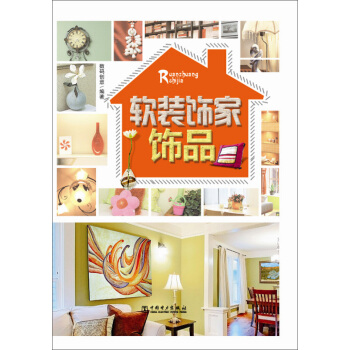 软装饰家：饰品 pdf epub mobi 下载