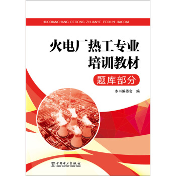 火电厂热工专业培训教材：题库部分 pdf epub mobi 电子书 下载