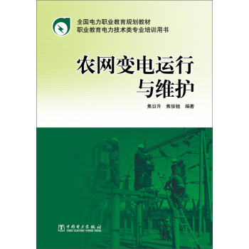 全国电力职业教育规划教材:农网变电运行与维护