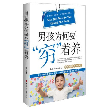 現代傢教叢書：男孩為何要“窮”著養（修訂版） pdf epub mobi 下载