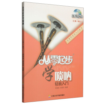 从零学音乐入门丛书：从零起步学唢呐（第二版 附DVD光盘1张） pdf epub mobi 下载