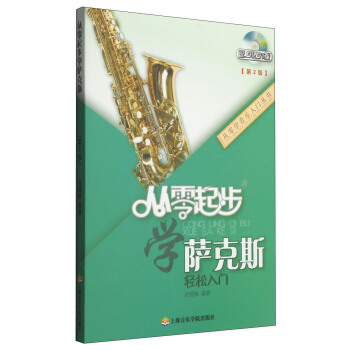 从零学音乐入门丛书:从零起步学萨克斯(第二版 附DVD光盘1张)