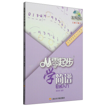 从零学音乐入门丛书:从零起步学简谱(第二版 附DVD光盘1张)