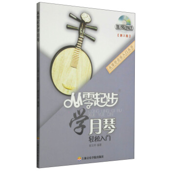 从零学音乐入门丛书：从零起步学月琴（第二版 附DVD光盘1张） pdf epub mobi 下载