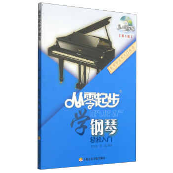 从零学音乐入门丛书:从零起步学钢琴(第二版 附DVD光盘1张)
