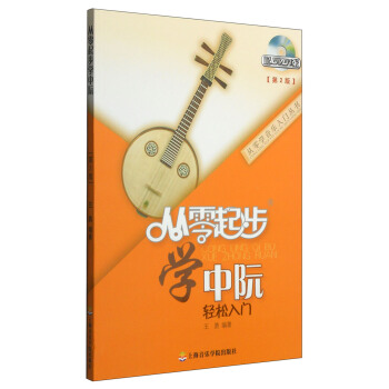 从零学音乐入门丛书：从零起步学中阮（第二版 附DVD光盘1张） pdf epub mobi 下载
