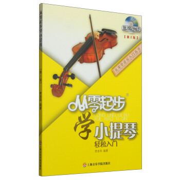 從零學音樂入門叢書：從零起步學小提琴（第二版 附DVD光盤1張） pdf epub mobi 下载