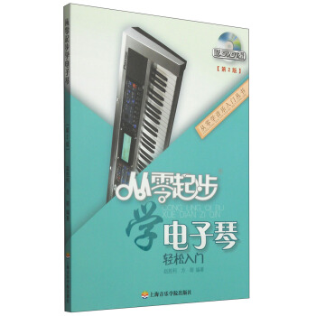 從零學音樂入門叢書:從零起步學電子琴(第二版 附DVD光盤1張)