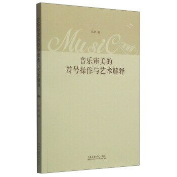 音樂審美的符號操作與藝術解釋 pdf epub mobi 下载