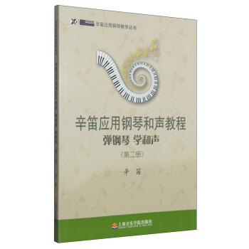 辛笛应用钢琴教学丛书·辛笛应用钢琴和声教程：弹钢琴 学和声（第二册） pdf epub mobi 下载