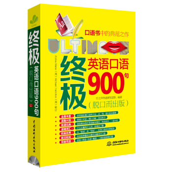 终极英语口语900句（脱口而出版） pdf epub mobi 下载