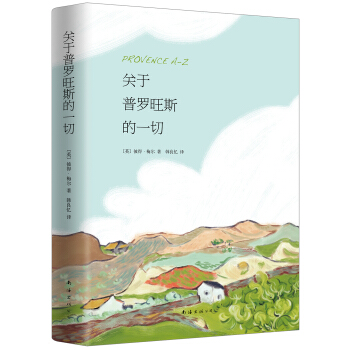 關於普羅旺斯的一切 [Provence A-Z] pdf epub mobi 電子書 下載