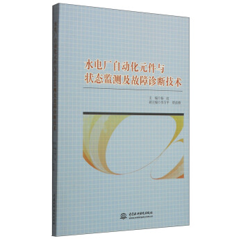 水電廠自動化元件與狀態監測及故障診斷技術 pdf epub mobi 下载