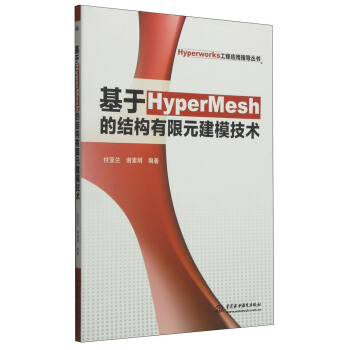 Hyperworks工程應用指導叢書：基於HyperMesh的結構有限元建模技術 pdf epub mobi 下载
