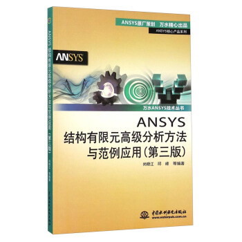 ANSYS結構有限元高級分析方法與範例應用(第三版)(萬水ANSYS技術叢書)