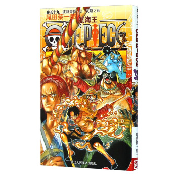 航海王·卷五十九：波特夹斯·艾斯之死 pdf epub mobi 下载