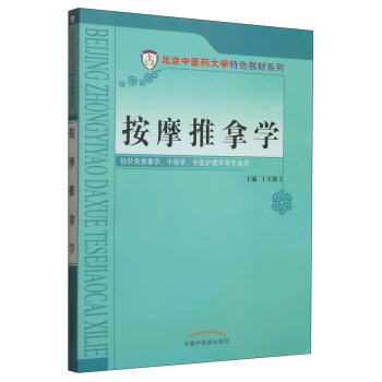 按摩推拿學/北京中醫藥大學特色教材係列