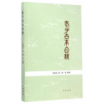 新华书店 老子古本合校 杨丙安,杨雯 整理 9787101102161 中华书局 pdf epub mobi 下载