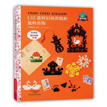 135款怀旧风剪纸和旋转吊饰 pdf epub mobi 下载