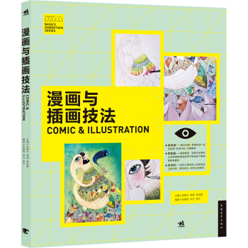漫畫與插畫技法/中國高等院校‘十二五’動畫遊戲專業精品課程規劃教材 pdf epub mobi 下载