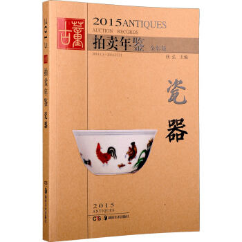 2015古董拍卖年鉴 瓷器(全彩版)
