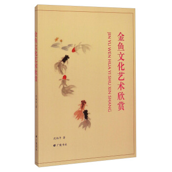 金魚文化藝術欣賞 pdf epub mobi 下载