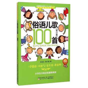 课内海量阅读丛书:俗语儿歌100首(小学生分级达标趣味阅读 修订版)