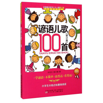 課內海量閱讀叢書：諺語兒歌100首（小學生分級達標趣味閱讀 修訂版） pdf epub mobi 下载