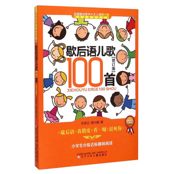 課內海量閱讀叢書：歇後語兒歌100首（小學生分級達標趣味閱讀 修訂版） pdf epub mobi 下载
