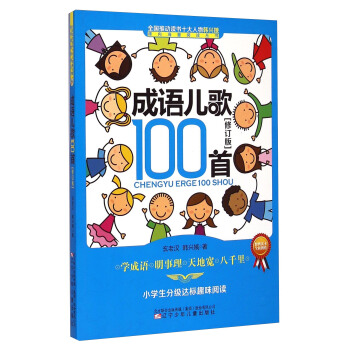 课内海量阅读丛书:成语儿歌100首(小学生分级达标趣味阅读 修订版)