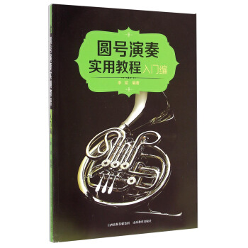 圆号演奏实用教程（入门编） pdf epub mobi 下载