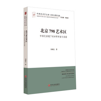 中国艺术学文库·艺术人类学文丛：北京798艺术区（市场化语境下的田野考查与追踪） [Library of China Arts Series of Anthropology of Art: Beijing 798 Art Zone Field Work and Track in the Context of Marketization] pdf epub mobi 下载
