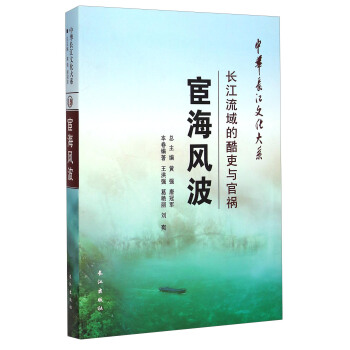 中華長江文化大係19:宦海風波·長江流域的酷吏與官禍