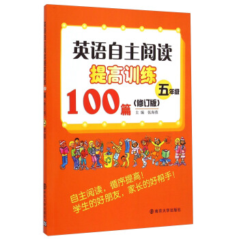 英語自主閱讀提高訓練100篇：五年級（修訂版） pdf epub mobi 下载