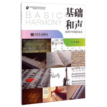 基礎和聲：歌麯伴奏編配速成/全國普通院校素質教育規劃教材 [Basic Harmony] pdf epub mobi 下载
