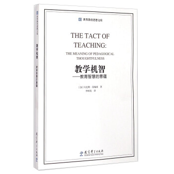 世界教育思想文庫：教學機智·教育智慧的意蘊 [The Tact of Teaching:the Meaning of Pedagogical Thoughtfulness] pdf epub mobi 下载