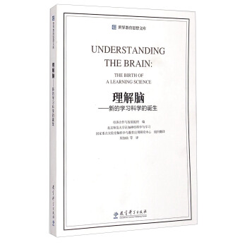 世界教育思想文庫：理解腦·新的學習科學的誕生 [Understanding The Brain:The Birth Of A Learning Science] pdf epub mobi 電子書 下載