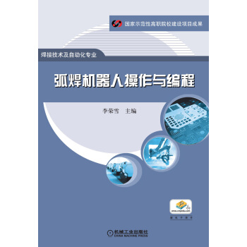 弧焊机器人操作与编程(焊接技术及自动化专业)