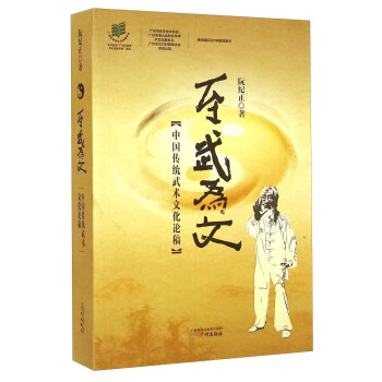 至武為文：中國傳統武術文化論稿 pdf epub mobi 下载