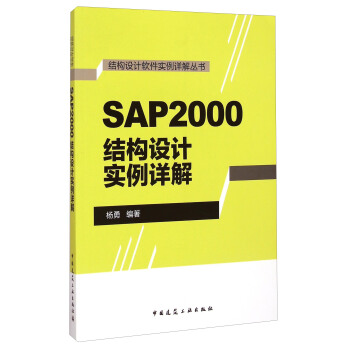 結構設計軟件實例詳解叢書：SAP2000結構設計實例詳解 pdf epub mobi 下载