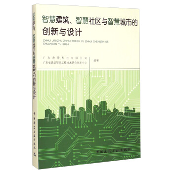智慧建築、智慧社區與智慧城市的創新與設計