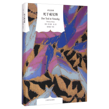 译文经典：死于威尼斯 [Der Tod in Venedig Thomas Mann] pdf epub mobi 下载