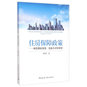住房保障政策：转型期的探索、实践与评价研究 pdf epub mobi 电子书 下载