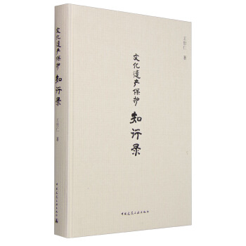 文化遺産保護知行錄 pdf epub mobi 電子書 下載