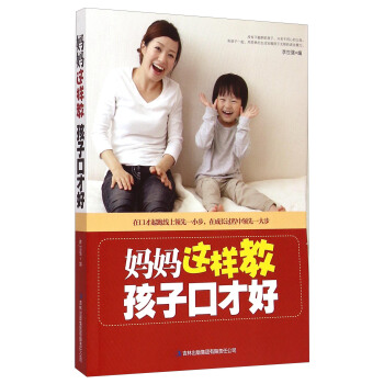 妈妈这样教孩子口才好