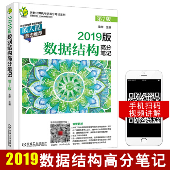 现货 2019版数据结构高分笔记(第7版)率辉计算机专业研究生入学考试复习指导用书高校计