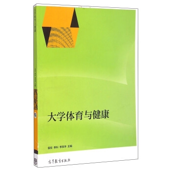 大学体育与健康 pdf epub mobi 下载