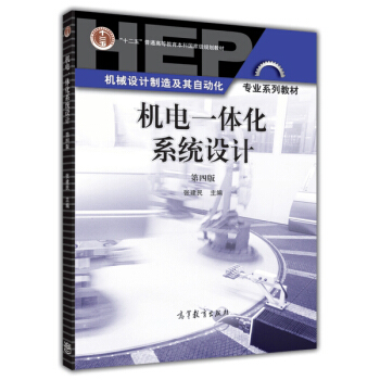 机电一体化系统设计(第四版 附光盘1张)