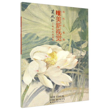 当代工笔画唯美新视觉：莫晓松工笔花鸟画赏析 pdf epub mobi 下载